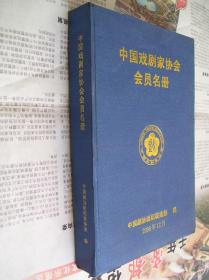 中国戏剧家协会会员名册