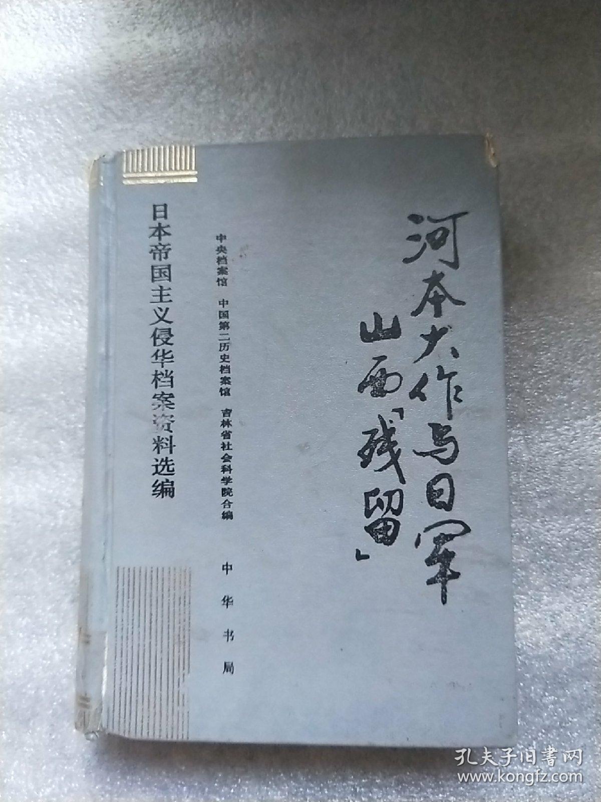 河本大作与日军山西残留