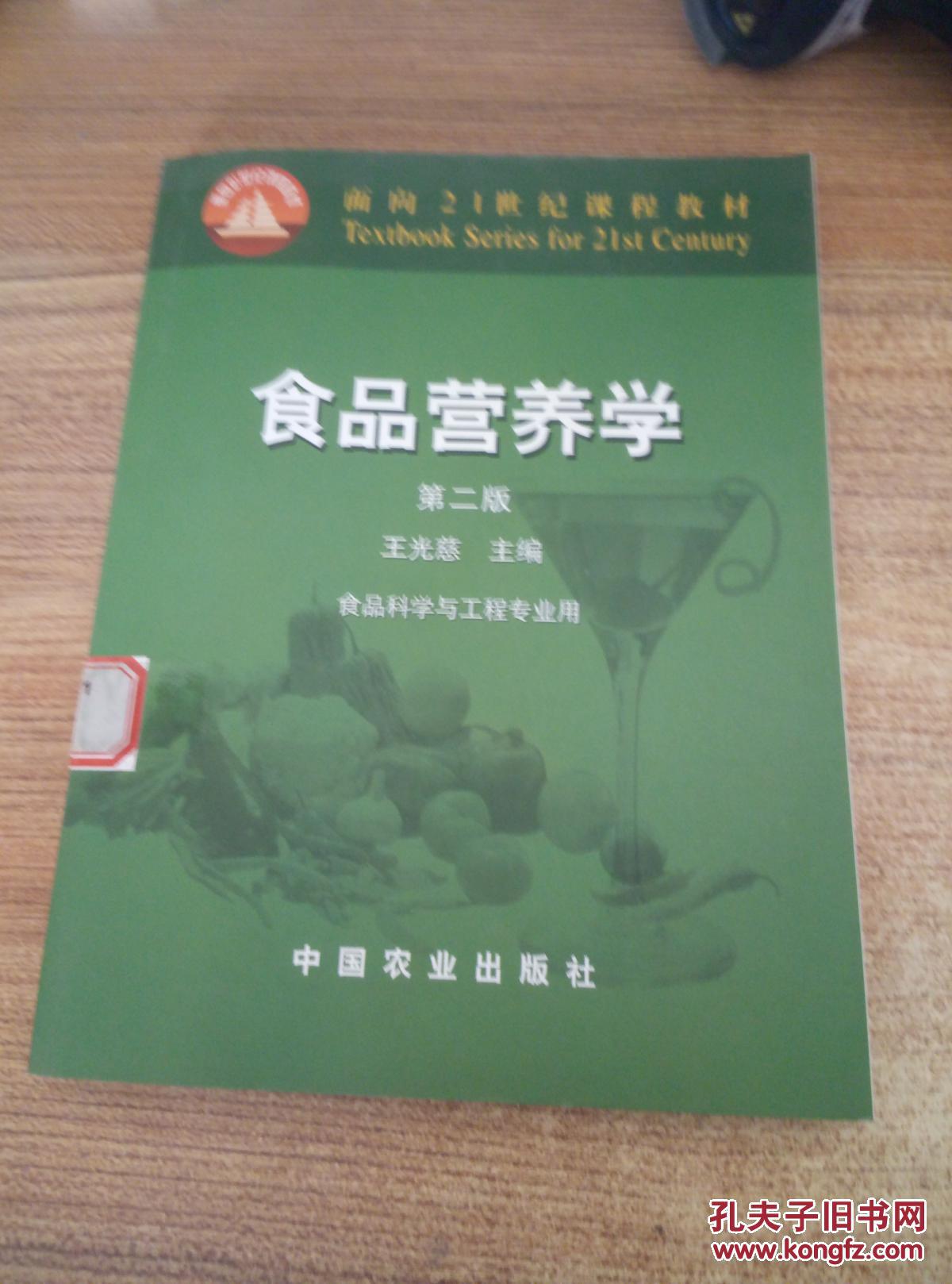 食品营养学第二版