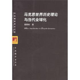 马克思世界历史理论与当代全球化