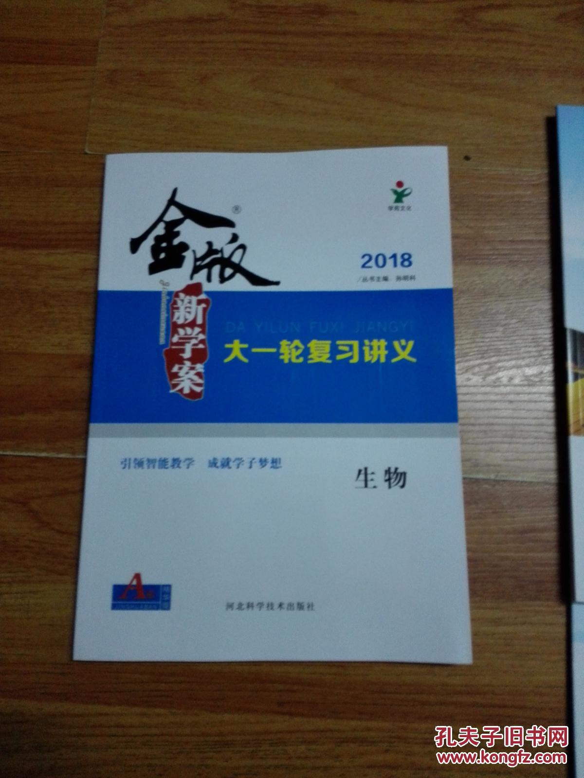 《金版新学案》2018大一轮复习讲义 生物(a版)精华版