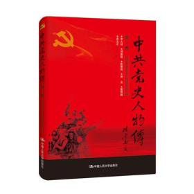 中共党史人物传:第2卷