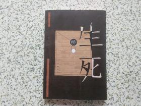 生死桥   天蝎逆刺 作品