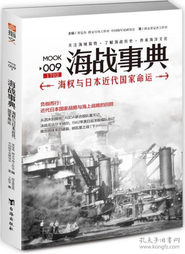 海战事典:海权与日本近代国家命运
