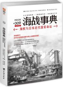 海战事典:海权与日本近代国家命运