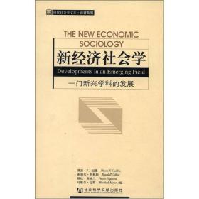 新经济社会学：一门新兴学科的发展