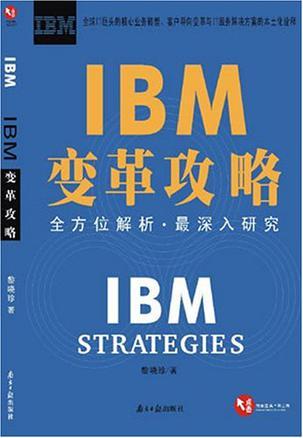 IBM变革攻略