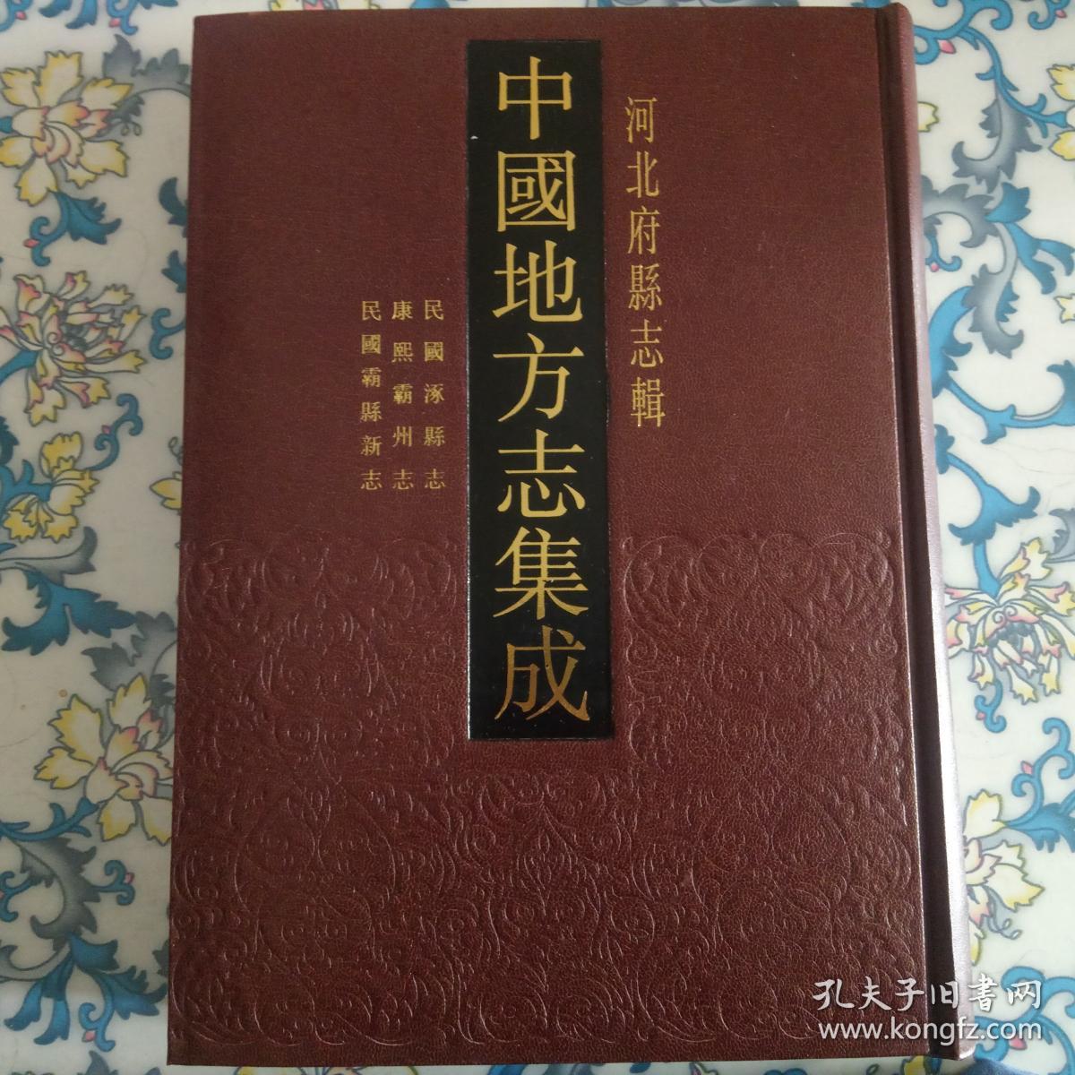 民国涿县志 康熙霸州志 民国霸县新志(16开精装,影印本)全新正版26