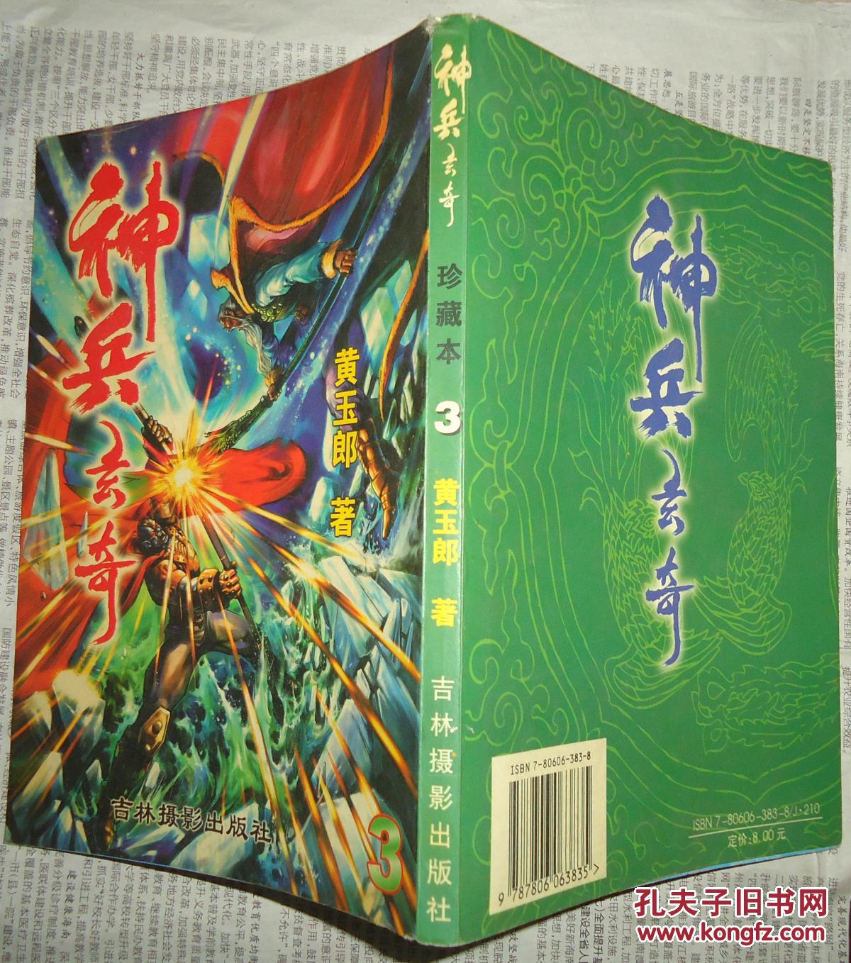 神兵玄奇珍藏本3