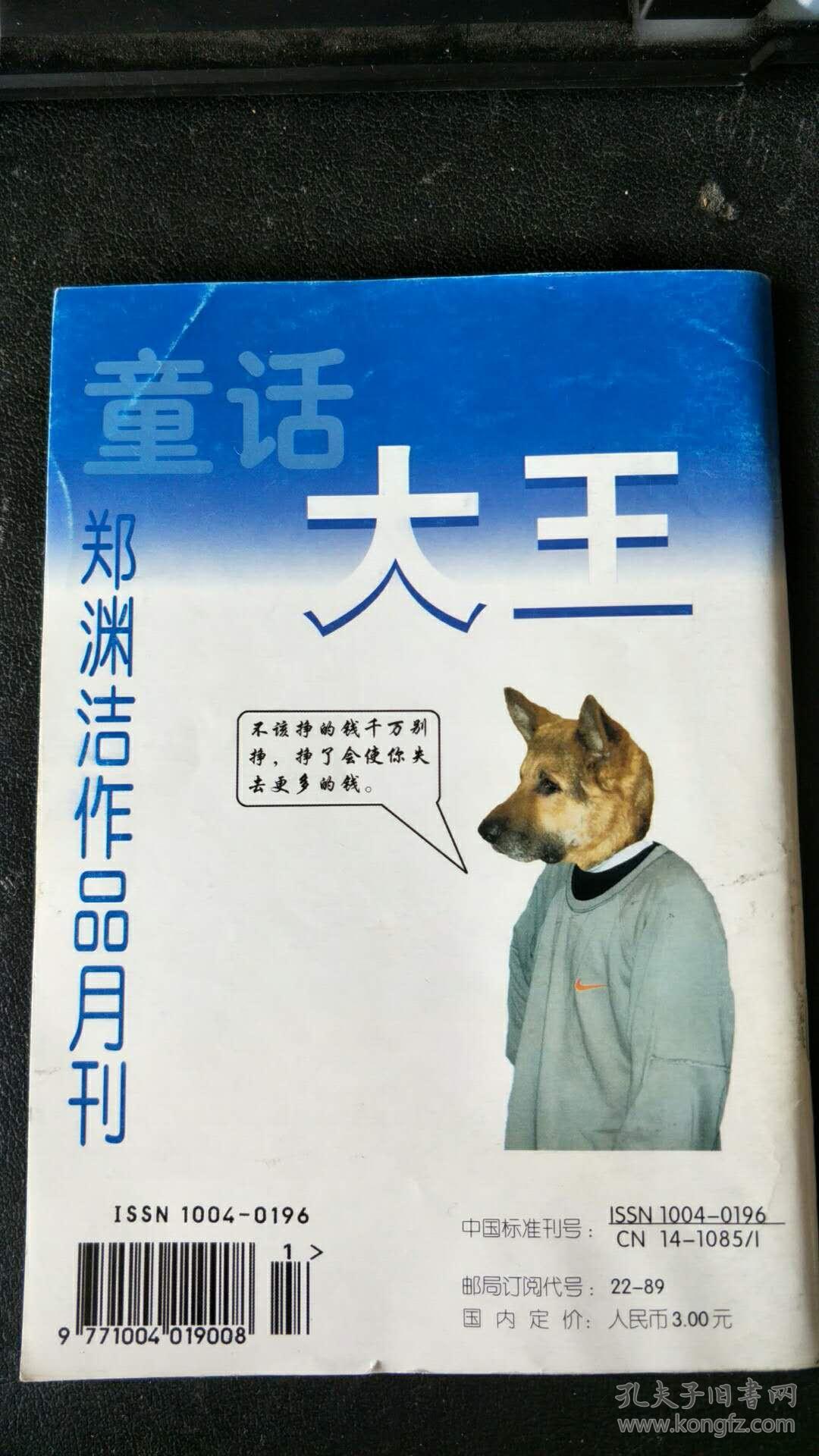 童话大王 郑渊洁童话 2002年1月刊