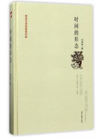 时间的形态