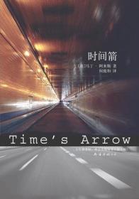 时间箭