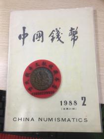 中国钱币杂志1988年第2期
