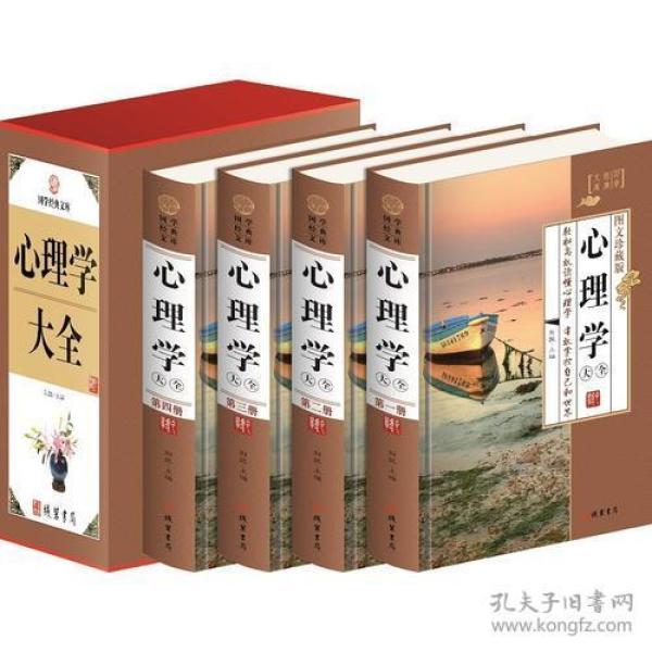 心理学大全图文珍藏版 刘凯 孔夫子旧书网