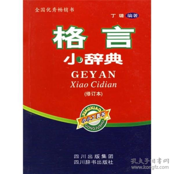 格言小辞典 修订本 丁璐著 孔夫子旧书网 格言小辞典 修订本 丁璐著 孔夫子旧书网