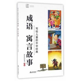 【正版全新】成语寓言故事/写给儿童的中华经典