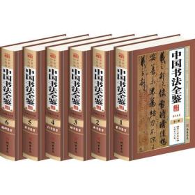 中国书法全鉴（全6册）
