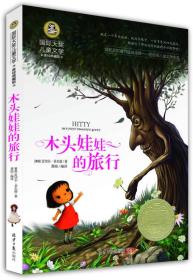 国际大奖儿童文学【美绘典藏版】：木头娃娃的旅行