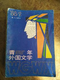 青年外国文学198802