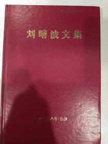 新民主主义青年社历史《刘晴波文集》抗日时期国立六中历史