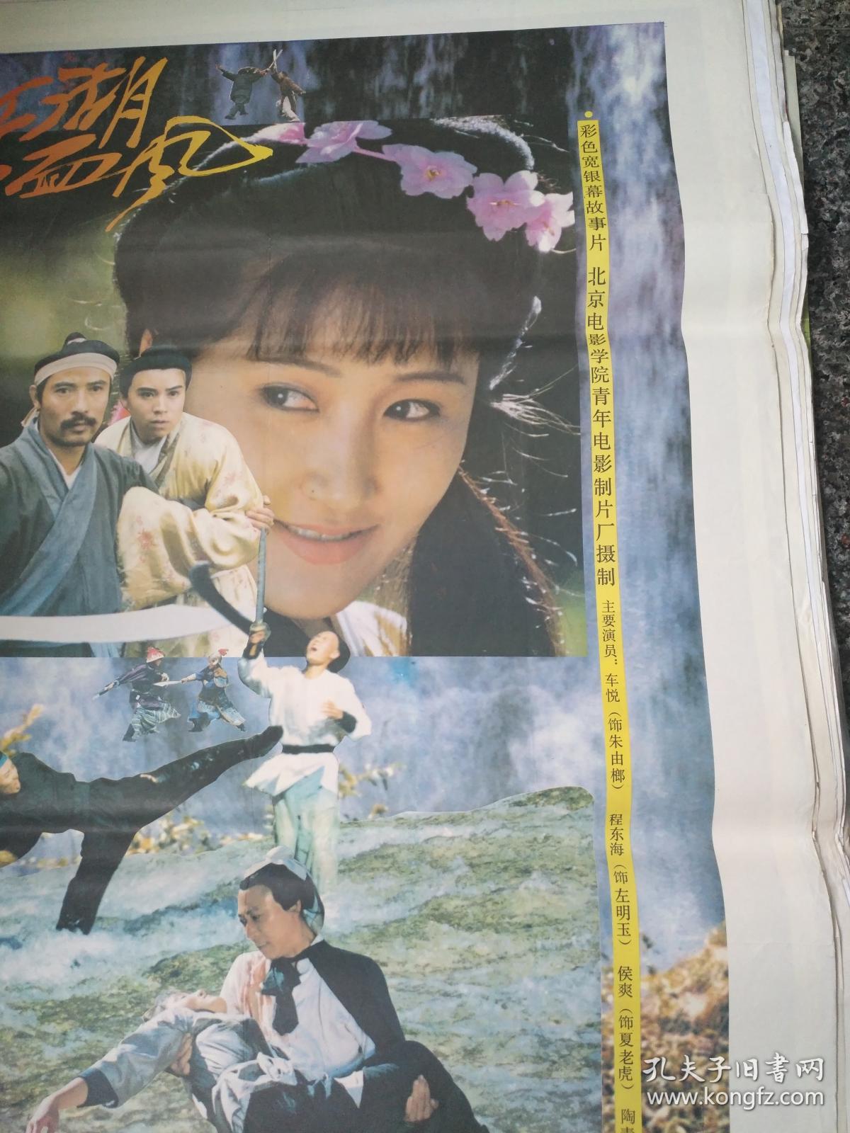 1-767,江湖八面风,北京电影学院青年电影制片厂陈小艺等主演,规格