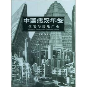 中国建设年鉴:2002:住宅与房地产业