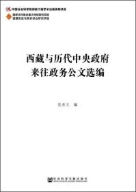 西藏与历代中央政府来往政务公文选编