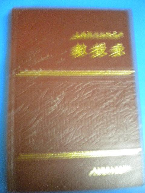 张德龙《教授录》华东师范大学 上海高等教育系统 一版一印8品 精装本 包快