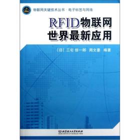 RFID物联网世界最新应用:电子标签与网络 三宅信一郎 周文豪 北京