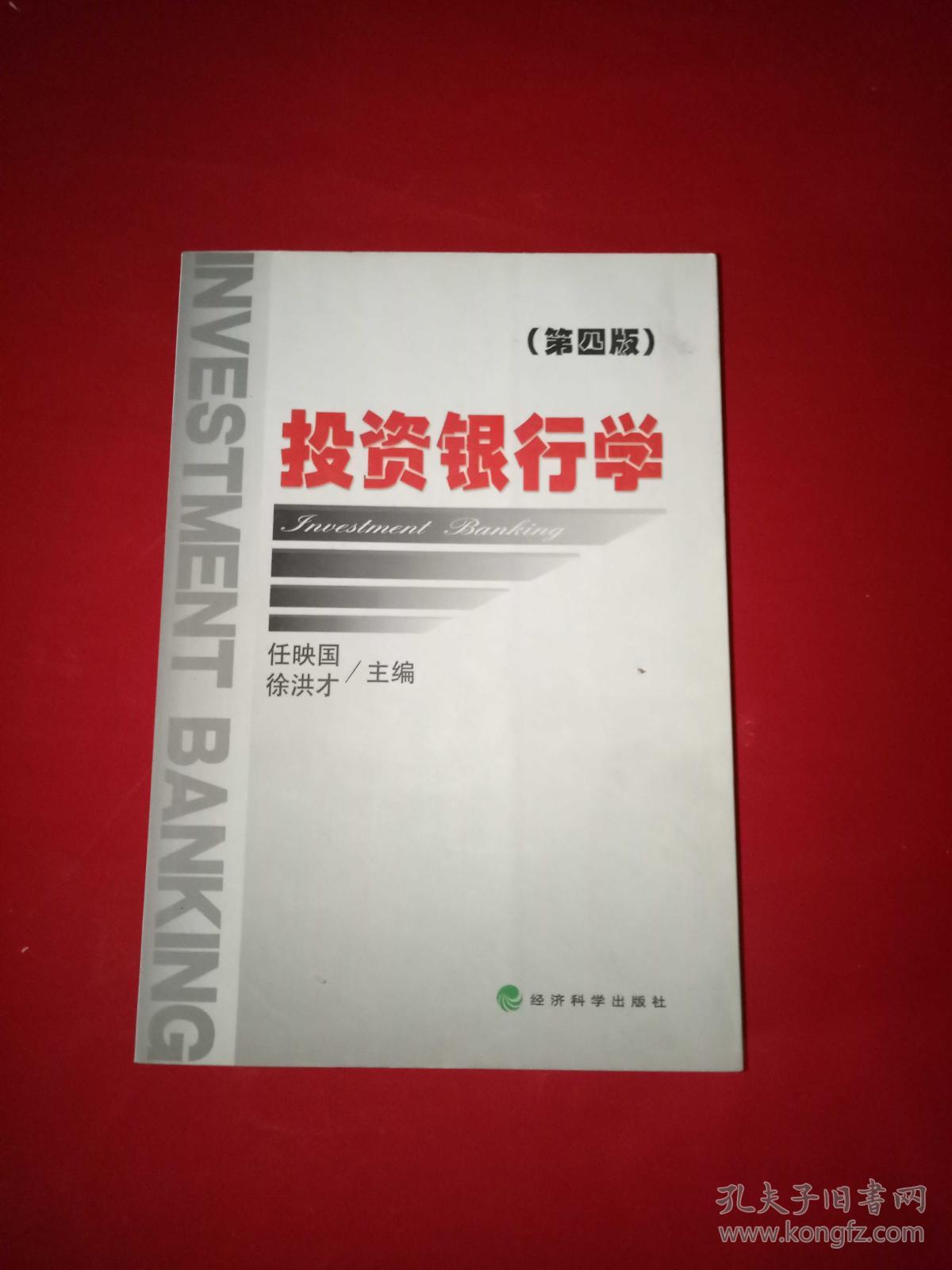 投资银行学(第4版)