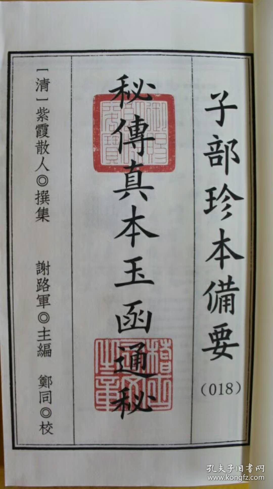 子部珍本备要018玉函通秘宣纸线装全1函3册