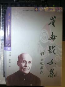 董每戡文集（全三卷，陆键东《历史的忧伤》主角，董每戡文集）