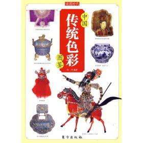 中国传统色彩图鉴（库存书）