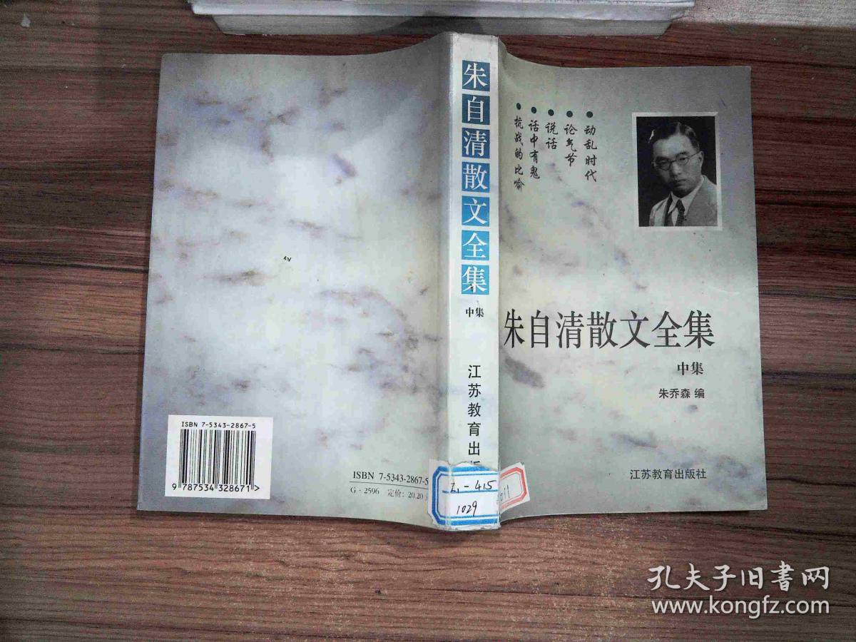 中集_朱自清 著;朱乔森 编_孔夫子旧书网