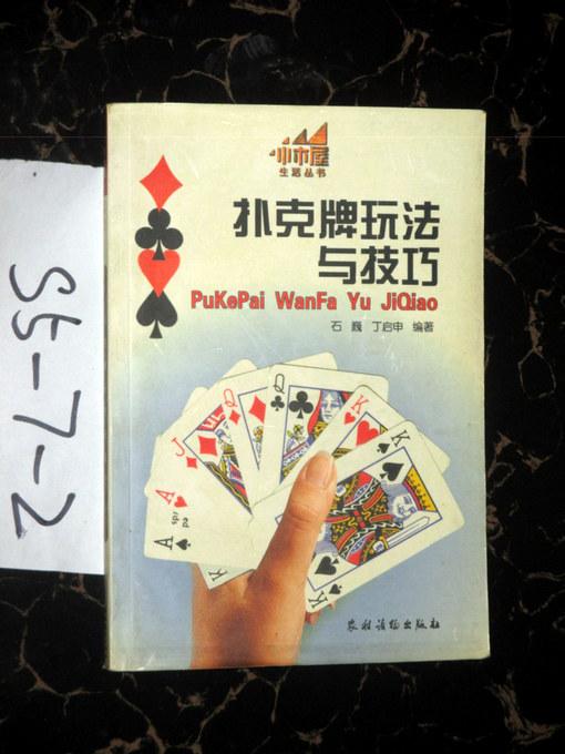 扑克牌玩法与技巧   石巍，丁启申编著   2000年一版一印