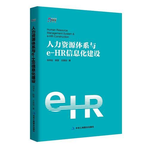 人力资源体系与e-HR信息化建设 (全面 系统 专业 HR体系建设 博瑞森图书)