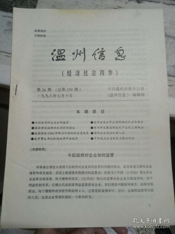 《温州信息(经济社会内参)第29期(总第253期)》乡镇企业改革不能选废