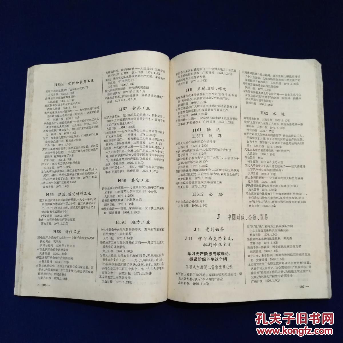 全国报刊索引(1976年第2期)馆藏