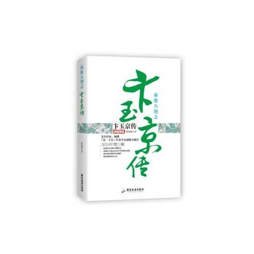 秦淮八绝之卞玉京传:典藏精品