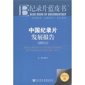 中国纪录片发展报告：纪录片蓝皮书