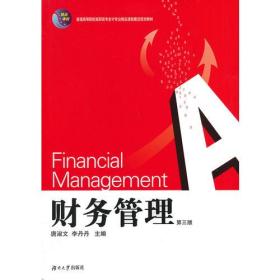 财务管理（第三版）