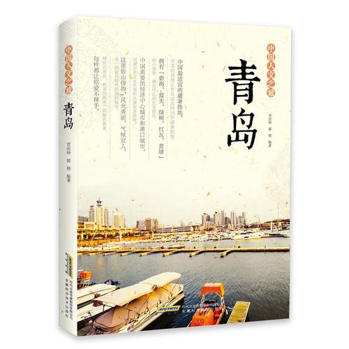 【社科】中国人文之旅：青岛（四色）