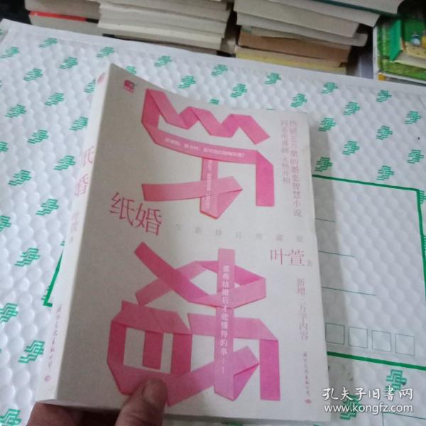 纸婚(全新修订珍藏版)