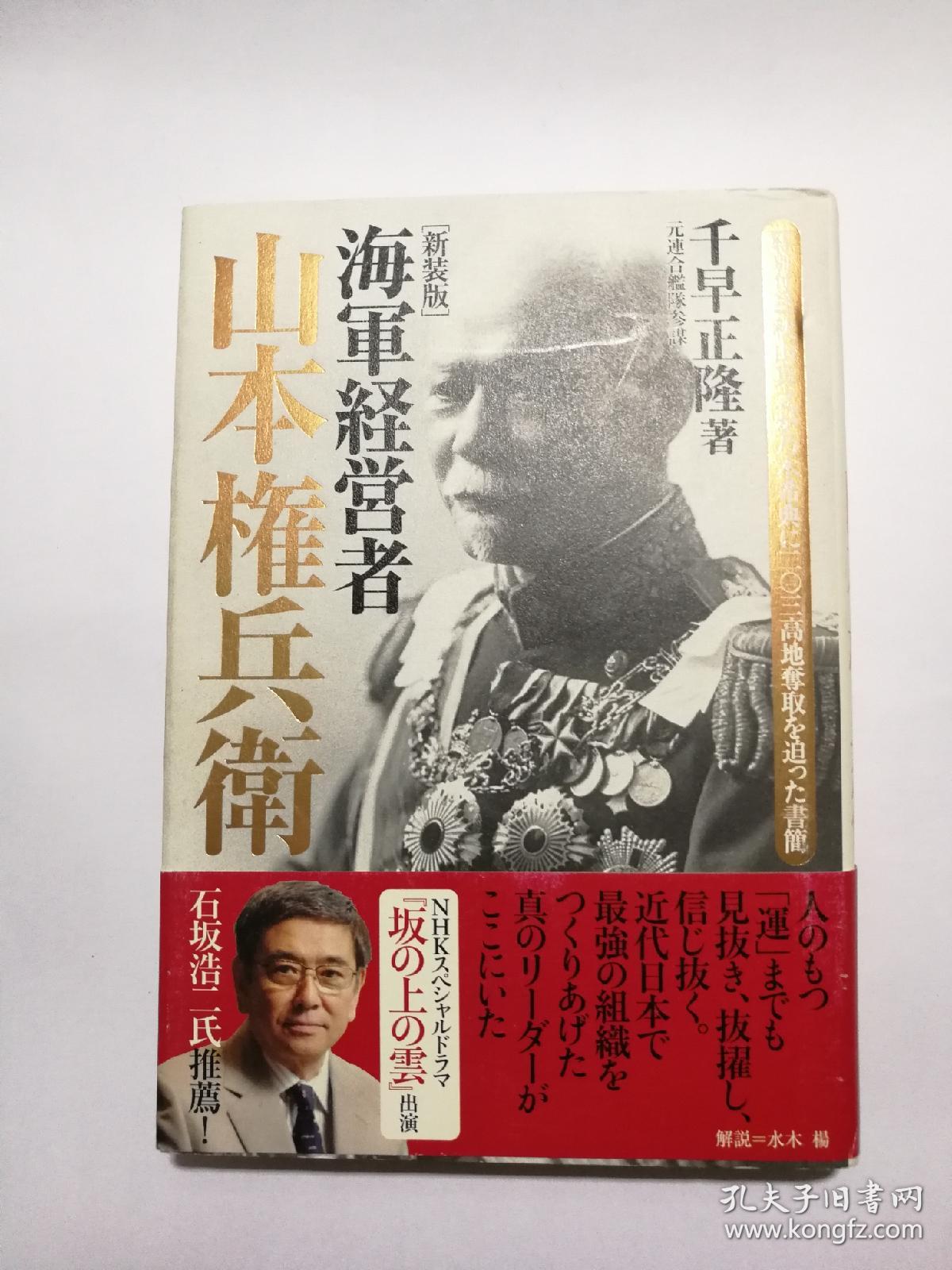 海军経営者:山本権兵卫(日文原版《海军经营者:山本权兵卫》)