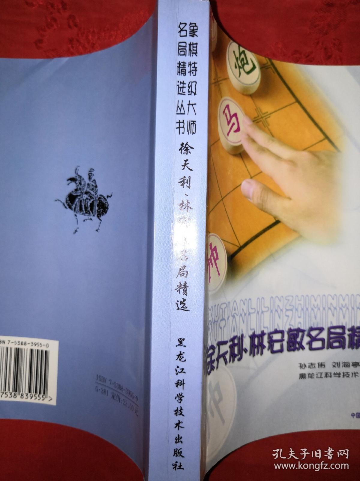 徐天利,林宏敏名局精选(稀缺棋书仅印2000册)