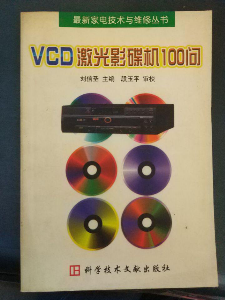 最新家电技术与维修丛书【VCD激光影碟100问】