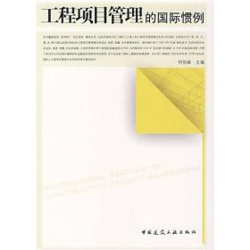 工程项目管理的国际惯例
