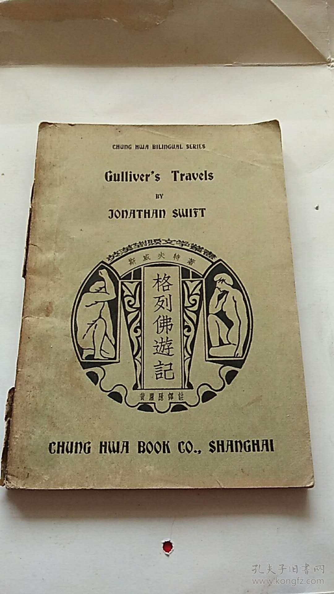 民国出版 世界文学名著《格列佛游记》(民国二十四年初版发行)