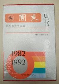 1  《周末》丛书--1982-1992（1-5册全盒装）