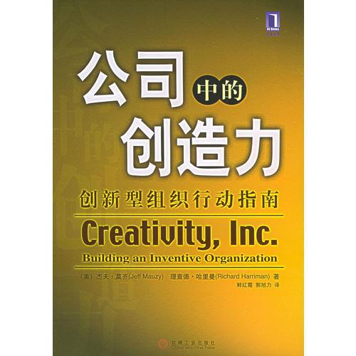 公司中的创造力:创新型组织行动指南